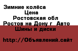 Зимние колёса 175 - 70 - 13. › Цена ­ 5 000 - Ростовская обл., Ростов-на-Дону г. Авто » Шины и диски   